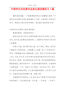 中国学生在哈佛毕业典礼演讲稿范文3篇