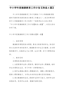 中小学年度健康教育工作计划【热选4篇】