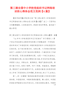 第三期全国中小学校党组织书记网络培训班心得体会范文范例【4篇】