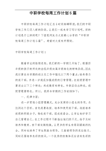 中职学校每周工作计划5篇