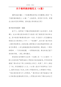 关于教师演讲稿范文（4篇）