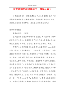 有关教师的演讲稿范文（精编4篇）