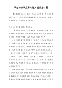 不忘初心学党章专题片观后感3篇