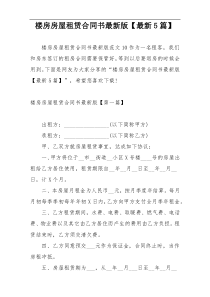 楼房房屋租赁合同书最新版【最新5篇】