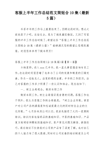 客服上半年工作总结范文简短合10集（最新5篇）