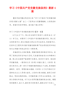学习《中国共产党党徽党旗条例》最新4篇