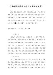 优秀班主任个人工作计划【参考4篇】