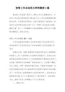 宿管工作总结范文样例最新4篇
