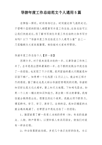 导游年度工作总结范文个人通用5篇