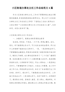 小区街道办事处主任工作总结范文4篇