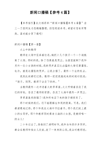 新闻口播稿【参考4篇】