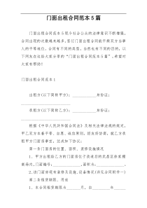 门面出租合同范本5篇