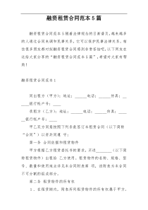 融资租赁合同范本5篇