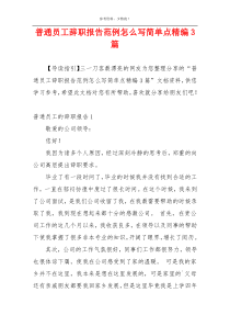 普通员工辞职报告范例怎么写简单点精编3篇