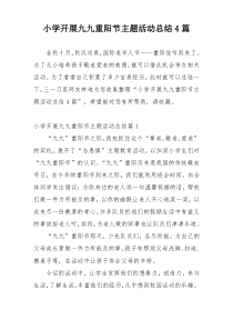 小学开展九九重阳节主题活动总结4篇