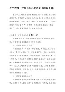 小学教师一年级工作总结范文（精选4篇）