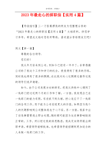 2023年最走心的辞职信【实用4篇】