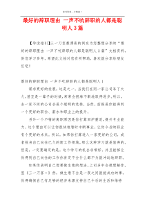 最好的辞职理由 一声不吭辞职的人都是聪明人3篇