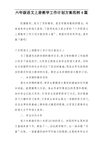 六年级语文上册教学工作计划方案范例4篇