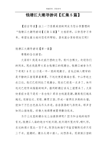 钱塘江大潮导游词【汇集5篇】