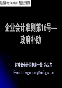 企业会计准则第16号—政府补助