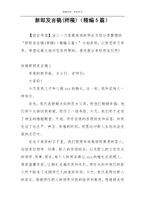 新郎发言稿(样稿)（精编5篇）