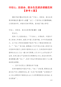 守初心、担使命、葆本色党课讲课稿范例【参考4篇】