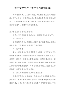 关于安全生产下半年工作计划5篇