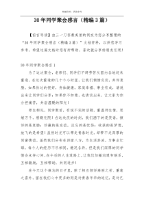 30年同学聚会感言（精编3篇）