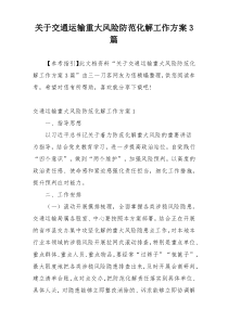 关于交通运输重大风险防范化解工作方案3篇