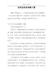 运动会的加油稿4篇
