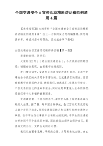 全国交通安全日宣传活动精彩讲话稿范例通用4篇