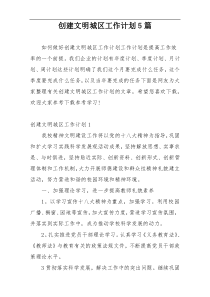 创建文明城区工作计划5篇
