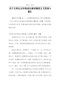 关于文明礼仪伴我成长演讲稿范文【范例4篇】