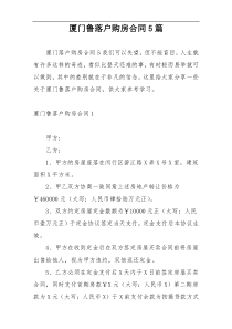 厦门鲁落户购房合同5篇