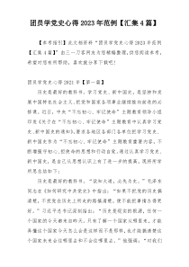 团员学党史心得2023年范例【汇集4篇】