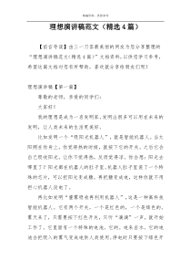 理想演讲稿范文（精选4篇）
