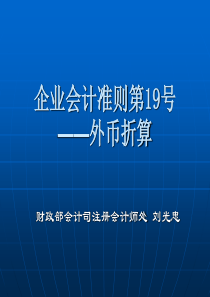 企业会计准则第19号 ——外币折算