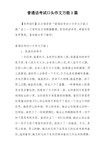 普通话考试口头作文万能3篇