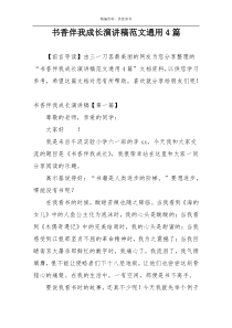 书香伴我成长演讲稿范文通用4篇