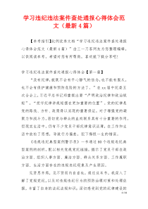 学习违纪违法案件查处通报心得体会范文（最新4篇）
