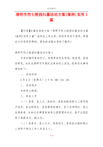 清明节烈士陵园扫墓活动方案(案例)实用3篇