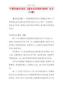 宁夏回族自治区《基本农田保护条例》全文（5篇）