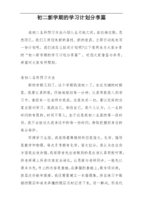 初二新学期的学习计划分享篇