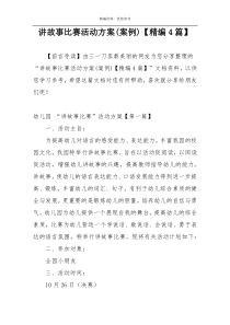 讲故事比赛活动方案(案例)【精编4篇】