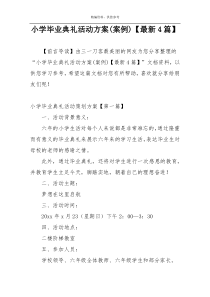 小学毕业典礼活动方案(案例)【最新4篇】