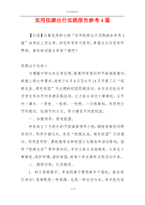 实用低碳出行实践报告参考4篇