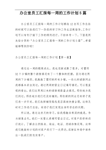 办公室员工汇报每一周的工作计划5篇