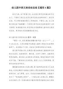 幼儿园中班元宵活动总结【通用4篇】