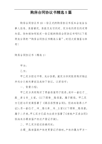 购房合同协议书精选5篇